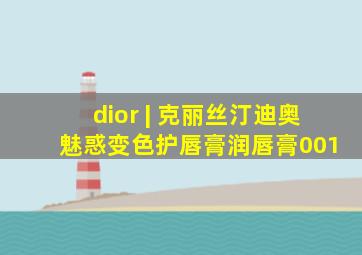 dior | 克丽丝汀迪奥 魅惑变色护唇膏润唇膏001